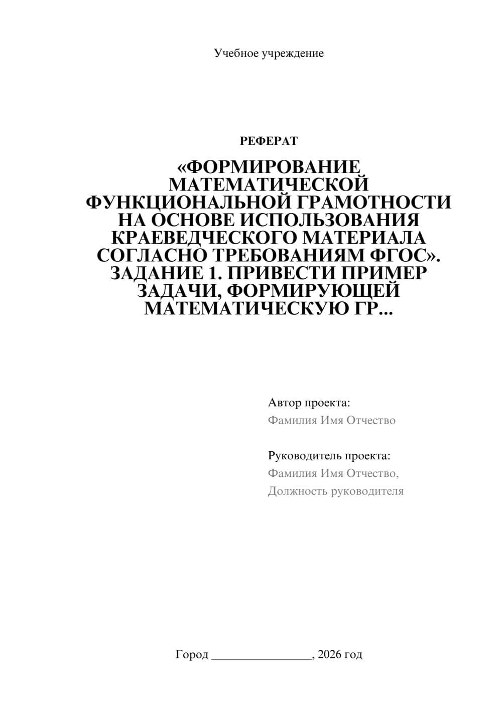 Предпросмотр реферата 1