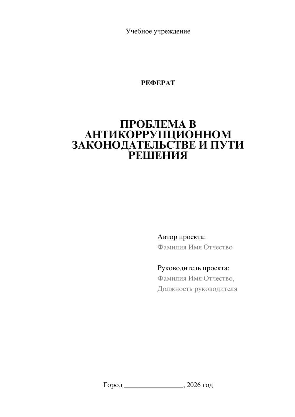 Предпросмотр реферата 1