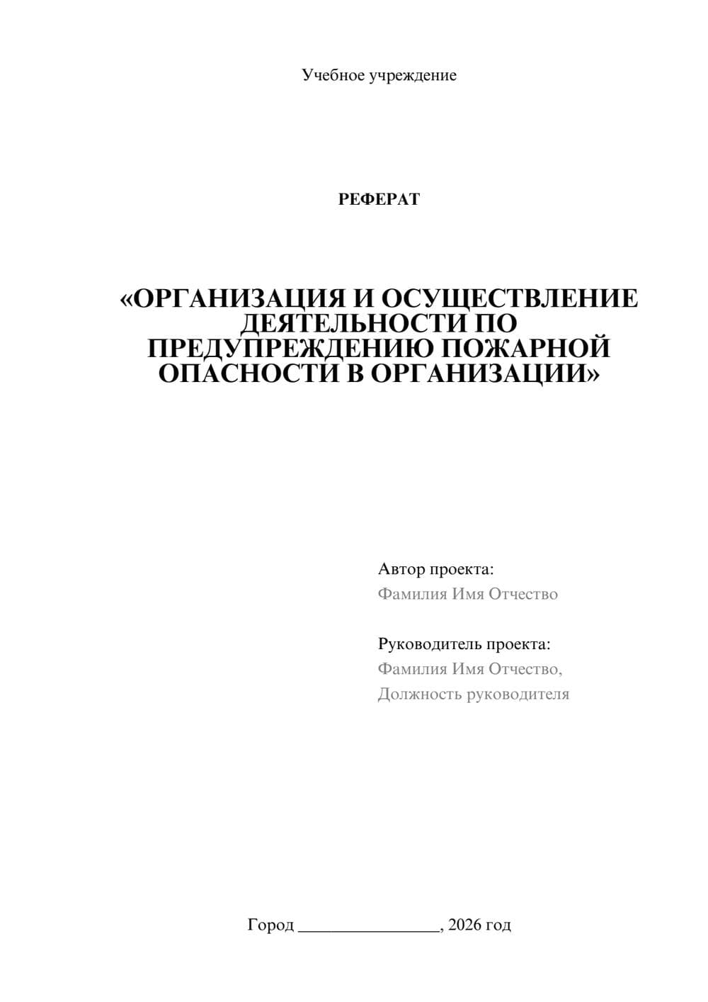 Предпросмотр реферата 1