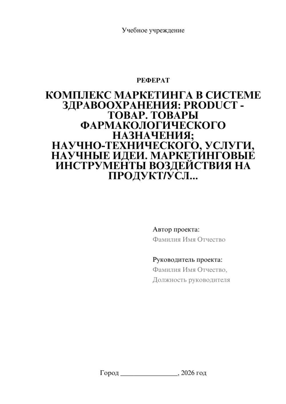 Предпросмотр реферата 1