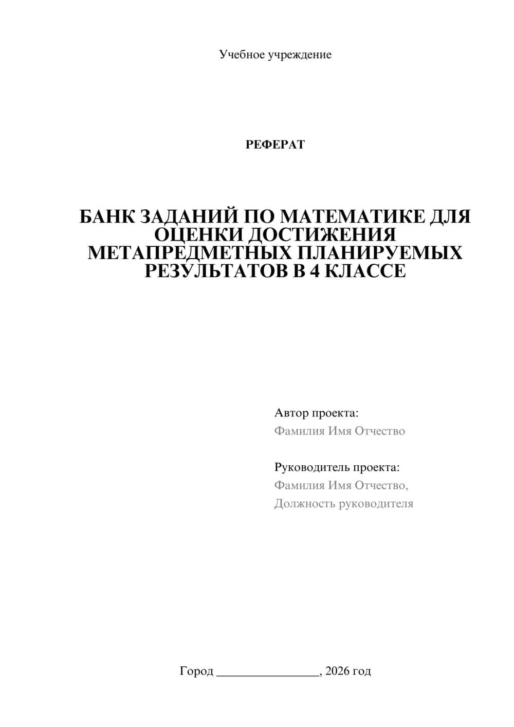 Предпросмотр реферата 1