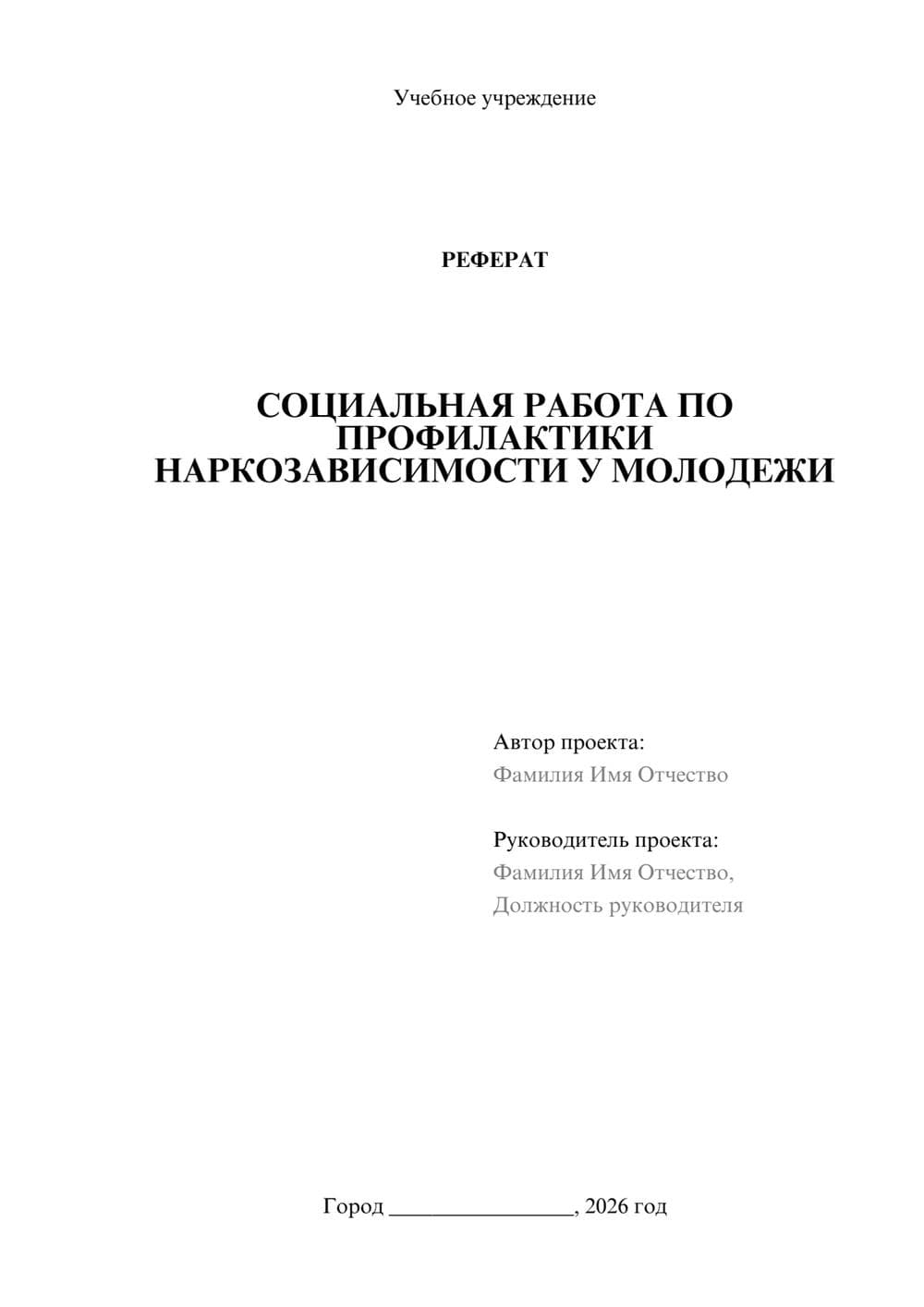 Предпросмотр реферата 1