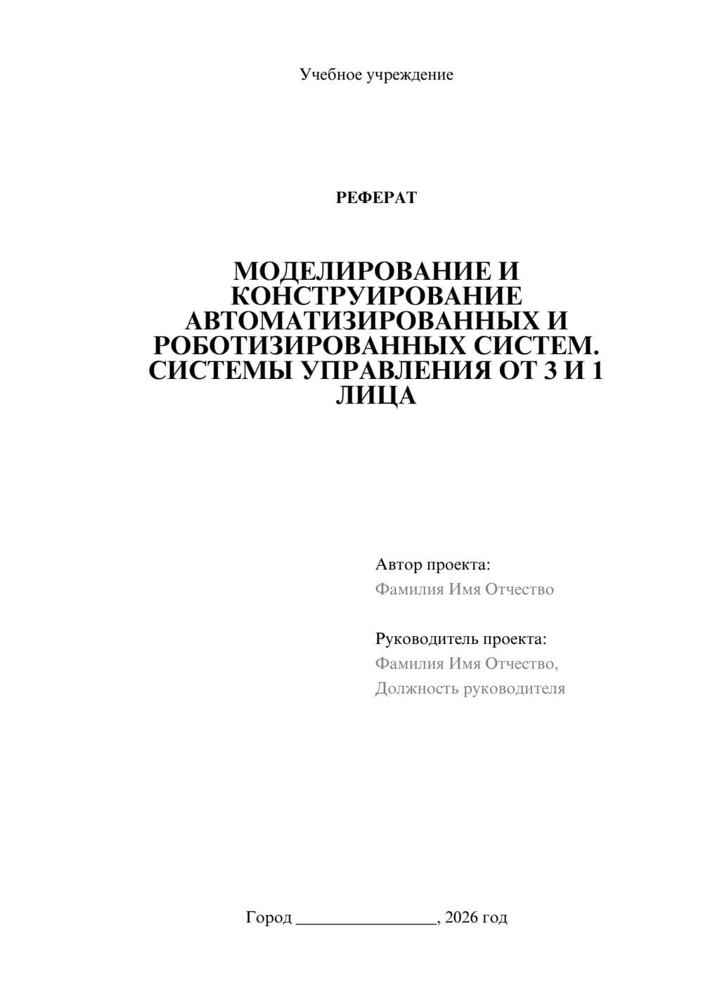 Предпросмотр реферата 1