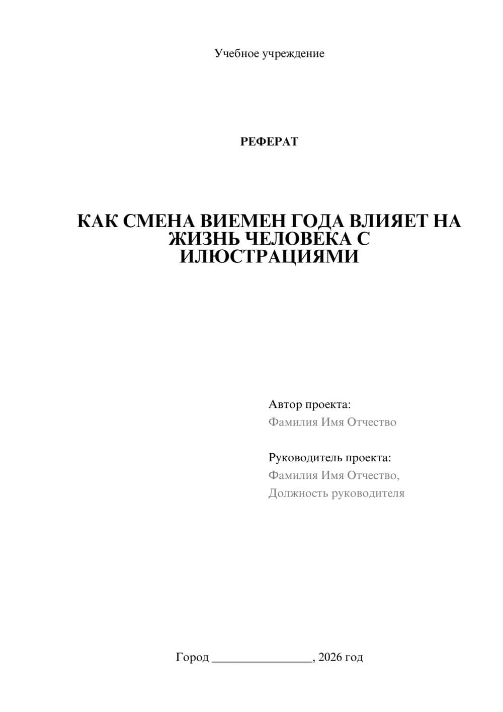 Предпросмотр реферата 1