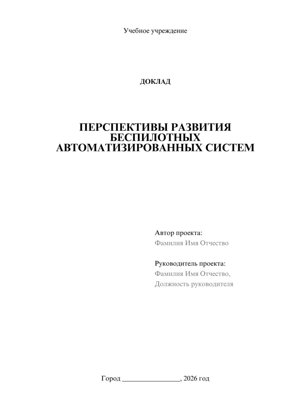 Предпросмотр доклада 1