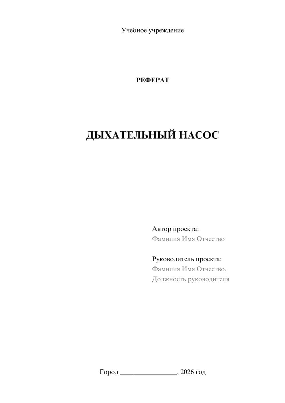 Предпросмотр реферата 1