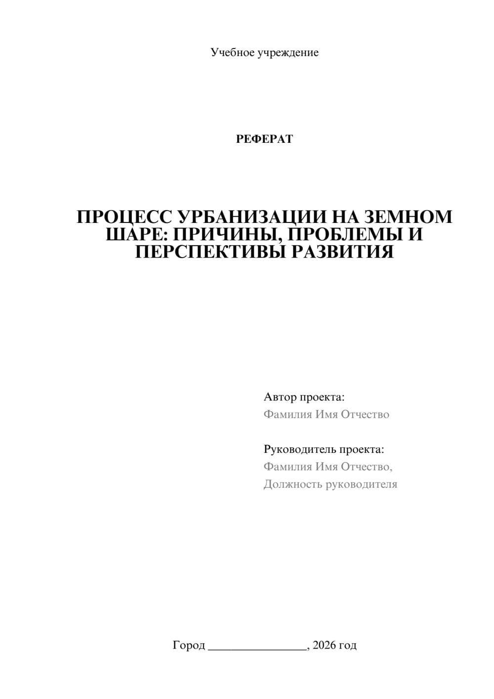 Предпросмотр реферата 1