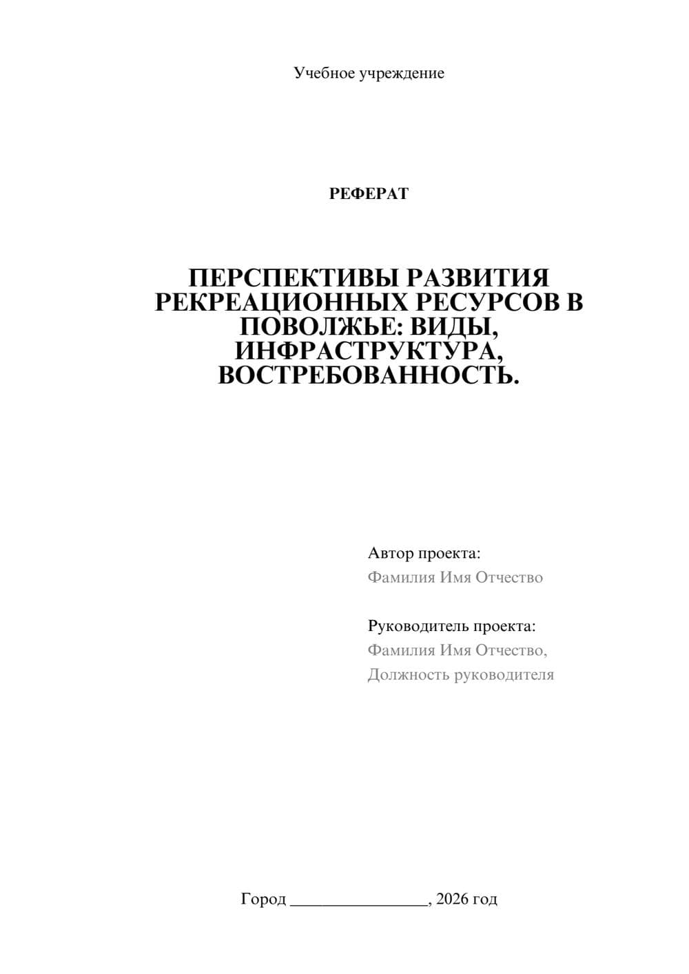 Предпросмотр реферата 1