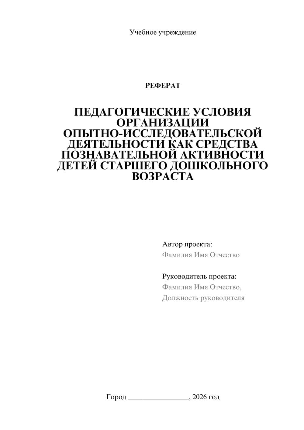 Предпросмотр реферата 1