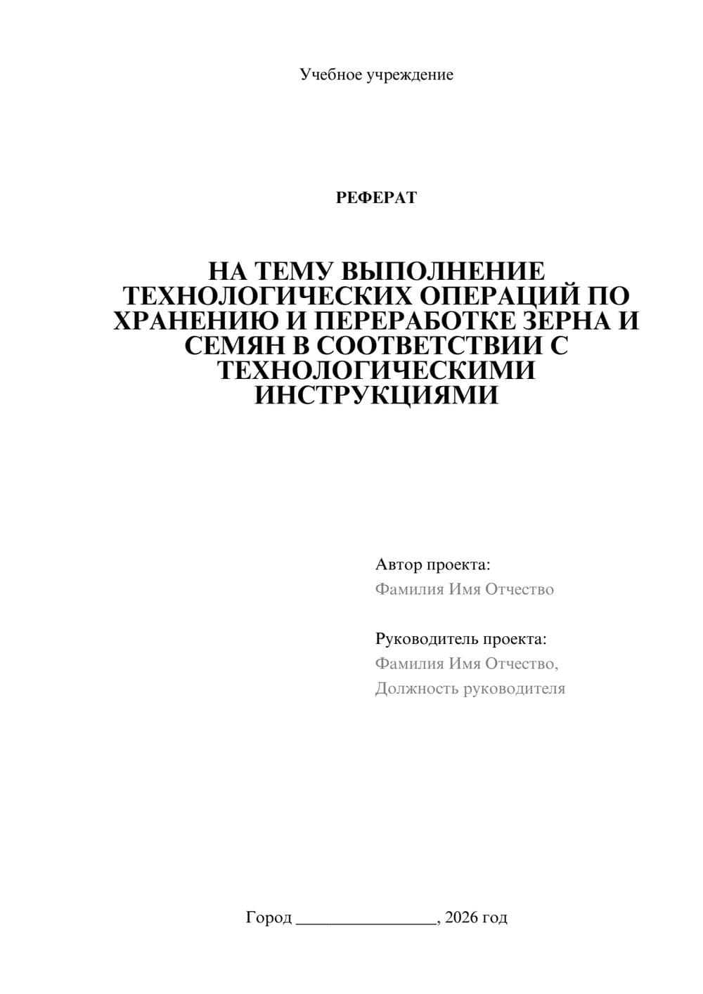 Предпросмотр реферата 1