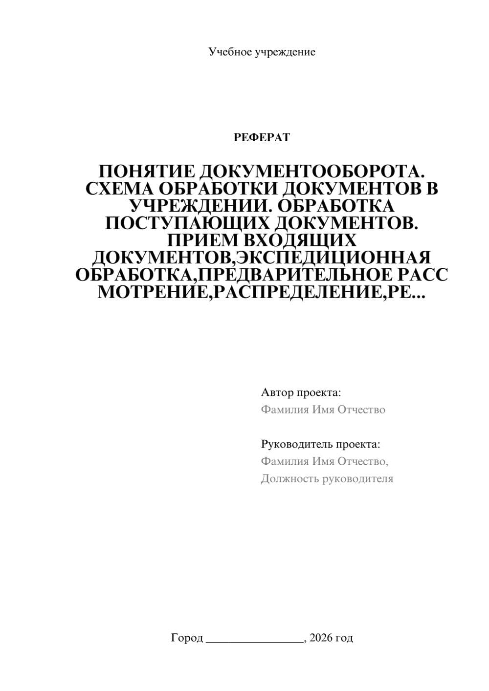 Предпросмотр реферата 1