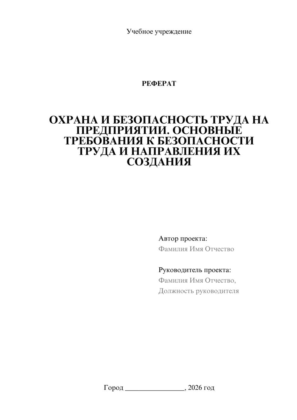 Предпросмотр реферата 1