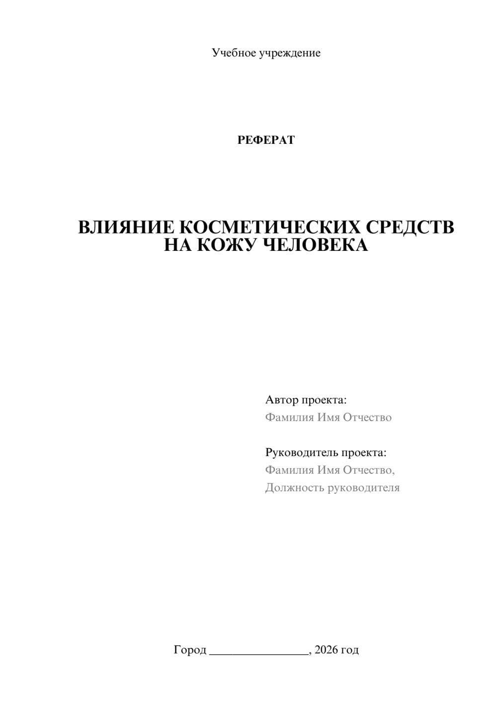 Предпросмотр реферата 1