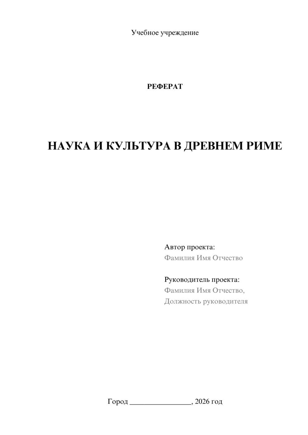 Предпросмотр реферата 1