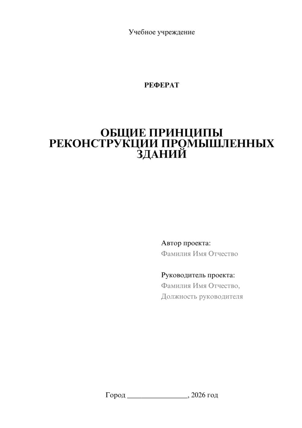 Предпросмотр реферата 1