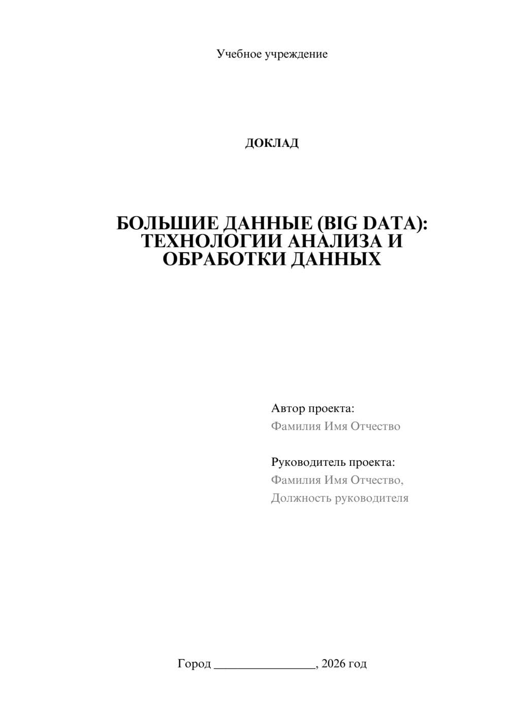 Предпросмотр доклада 1