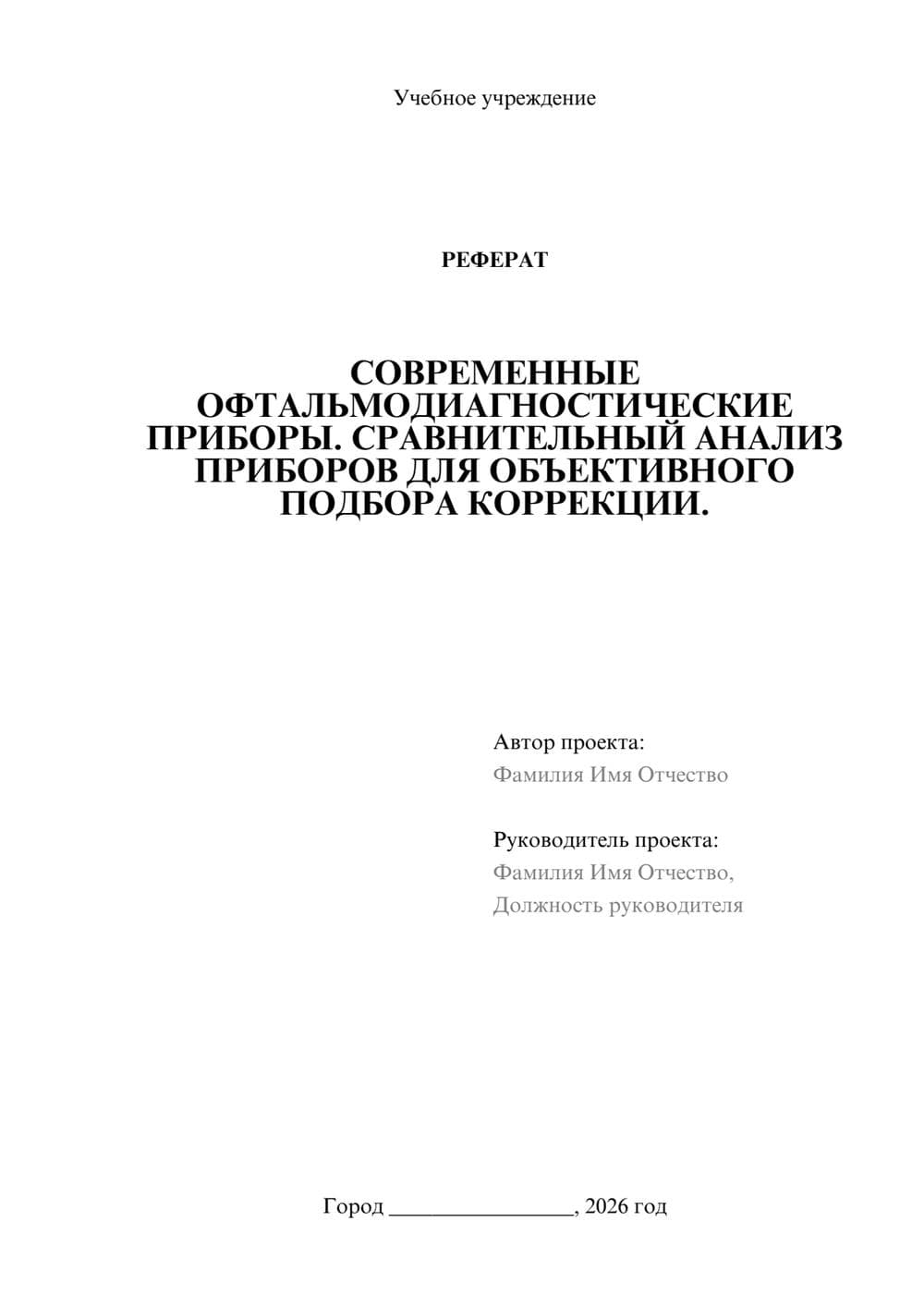 Предпросмотр реферата 1