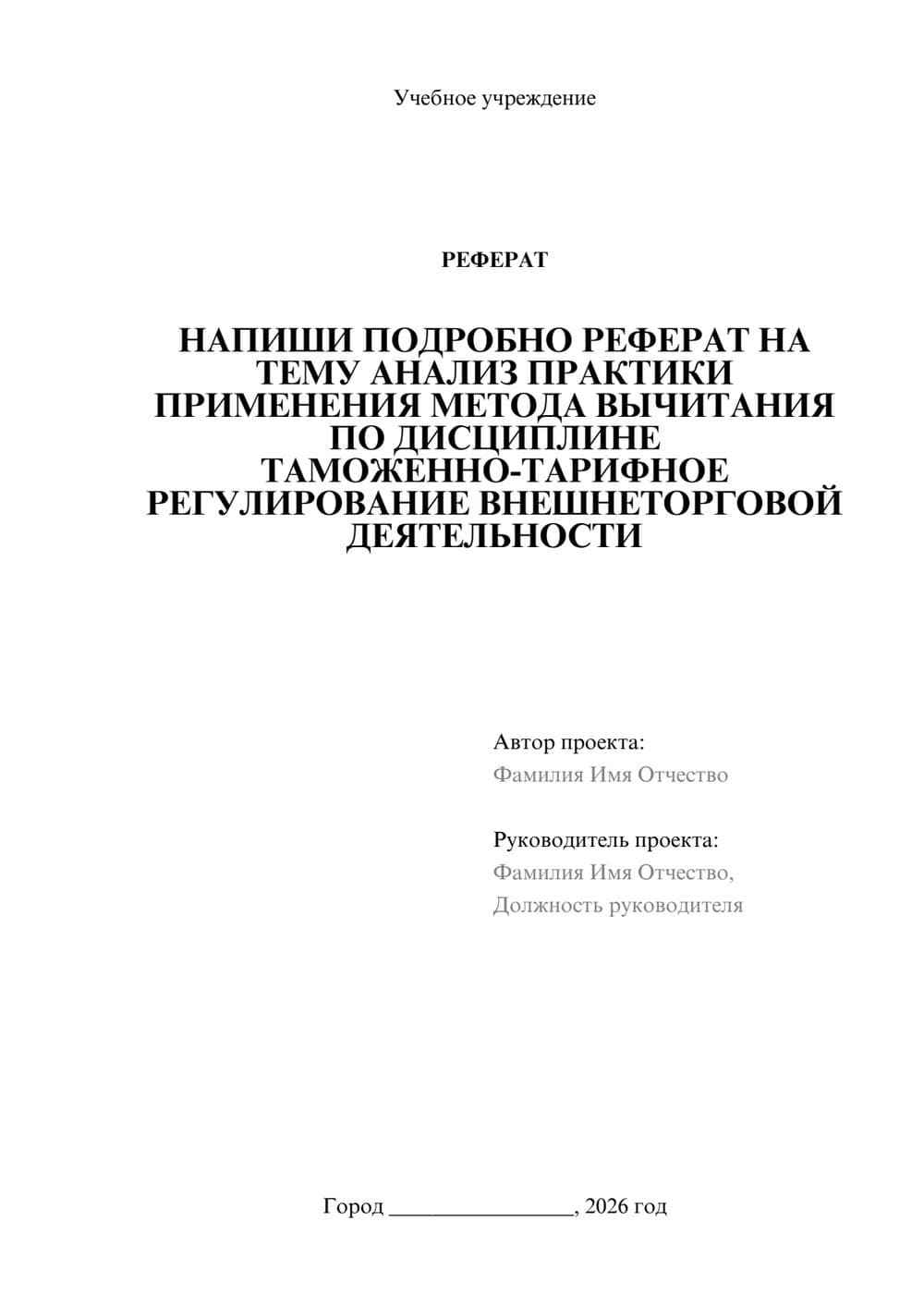 Предпросмотр реферата 1