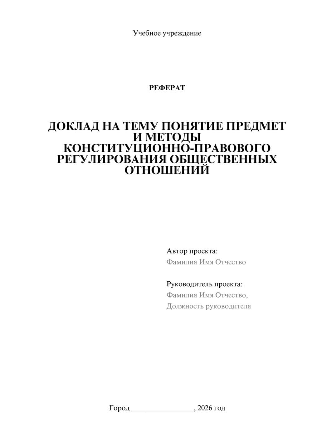 Предпросмотр реферата 1
