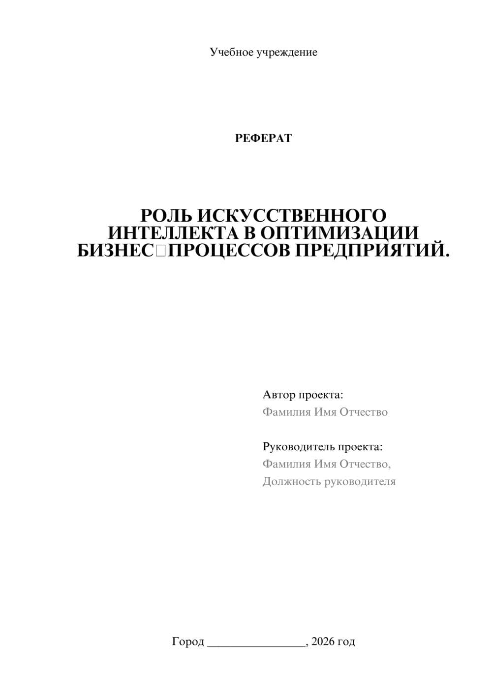 Предпросмотр реферата 1