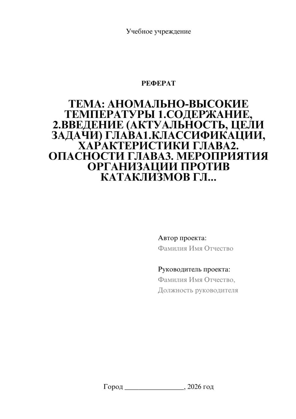 Предпросмотр реферата 1
