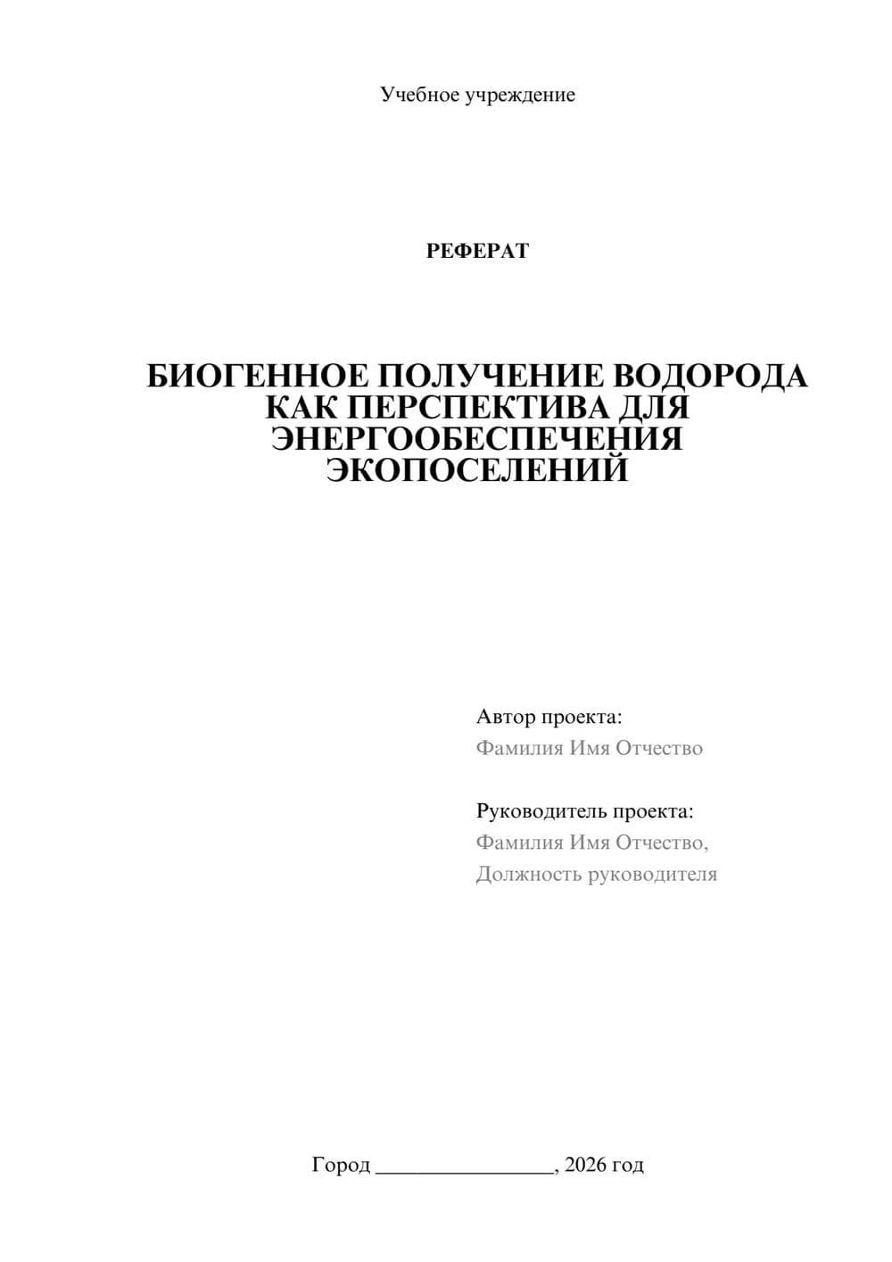 Предпросмотр реферата 1