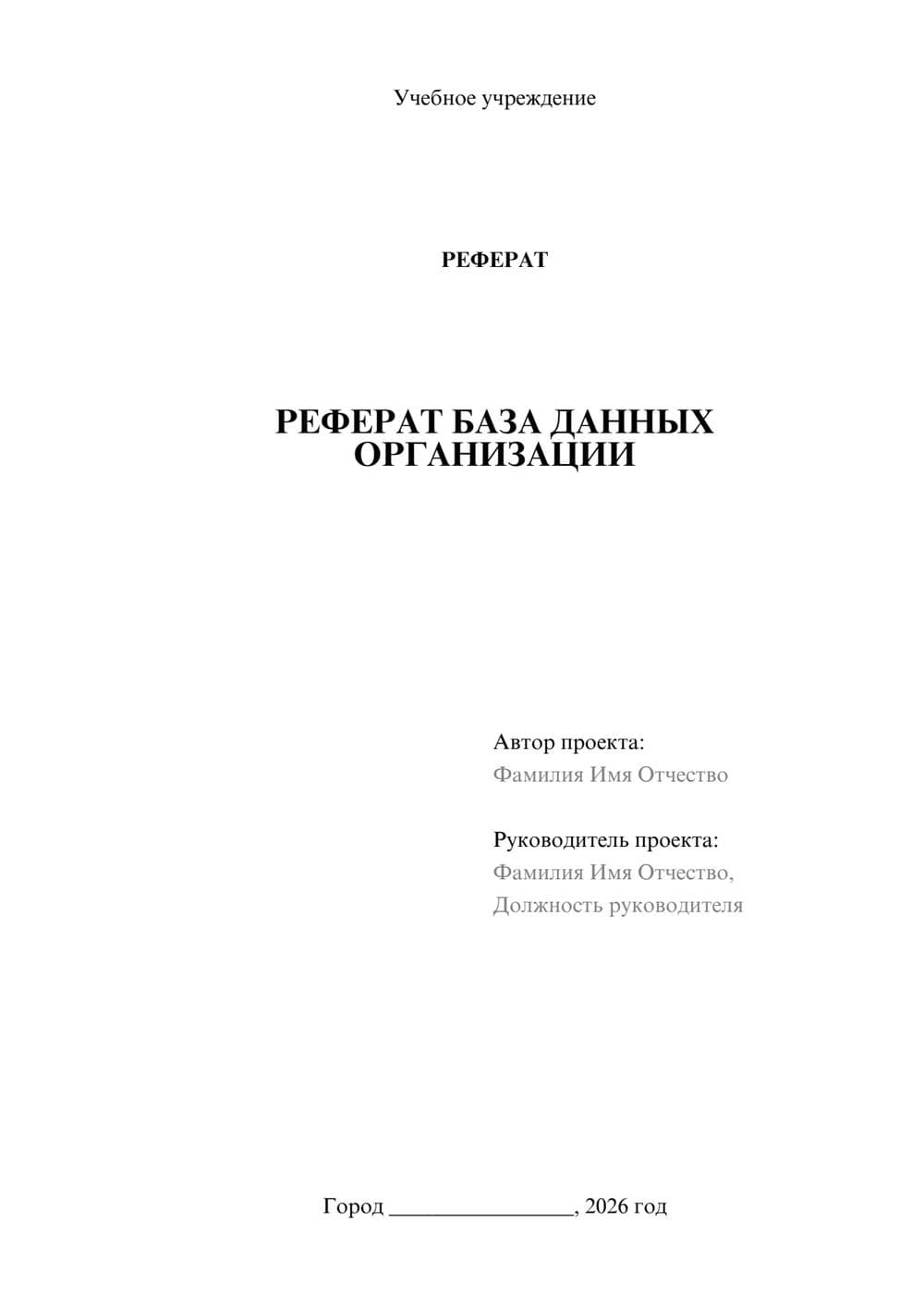Предпросмотр реферата 1