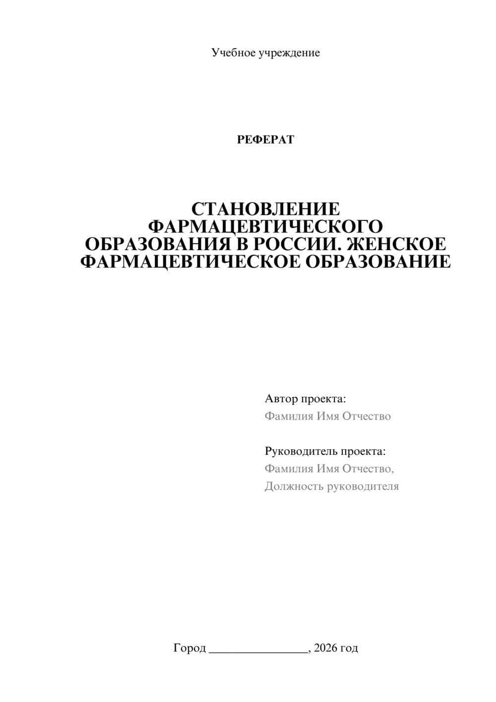 Предпросмотр реферата 1