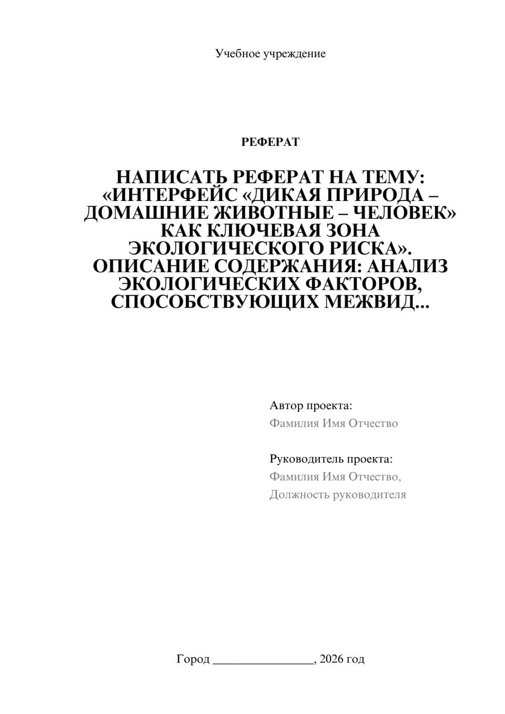 Предпросмотр реферата 1