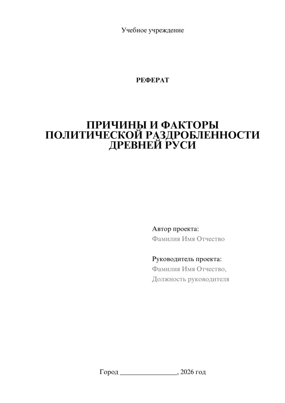 Предпросмотр реферата 1