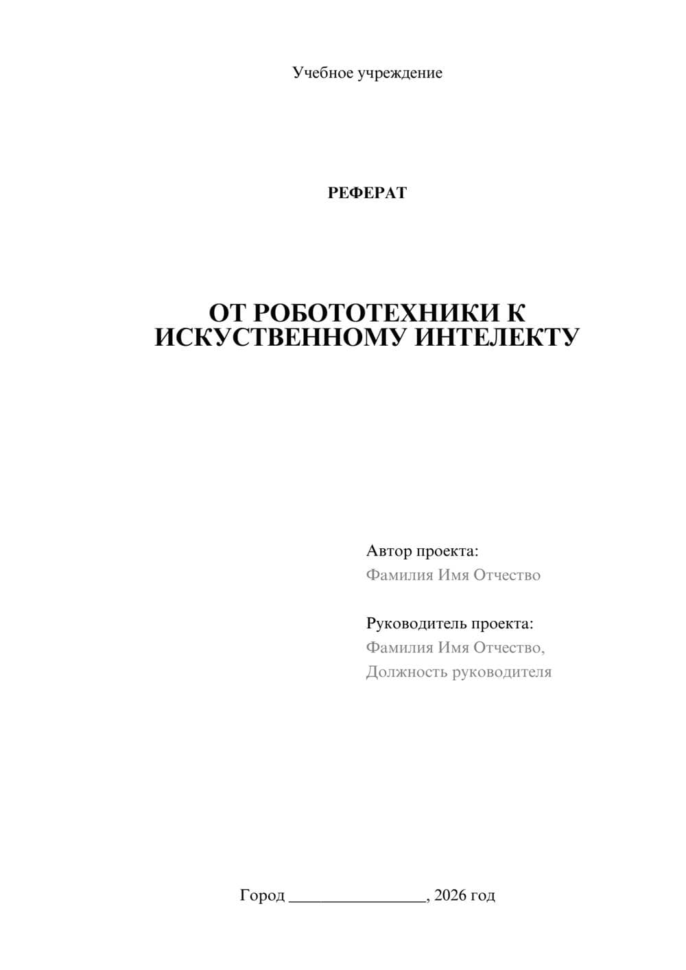 Предпросмотр реферата 1