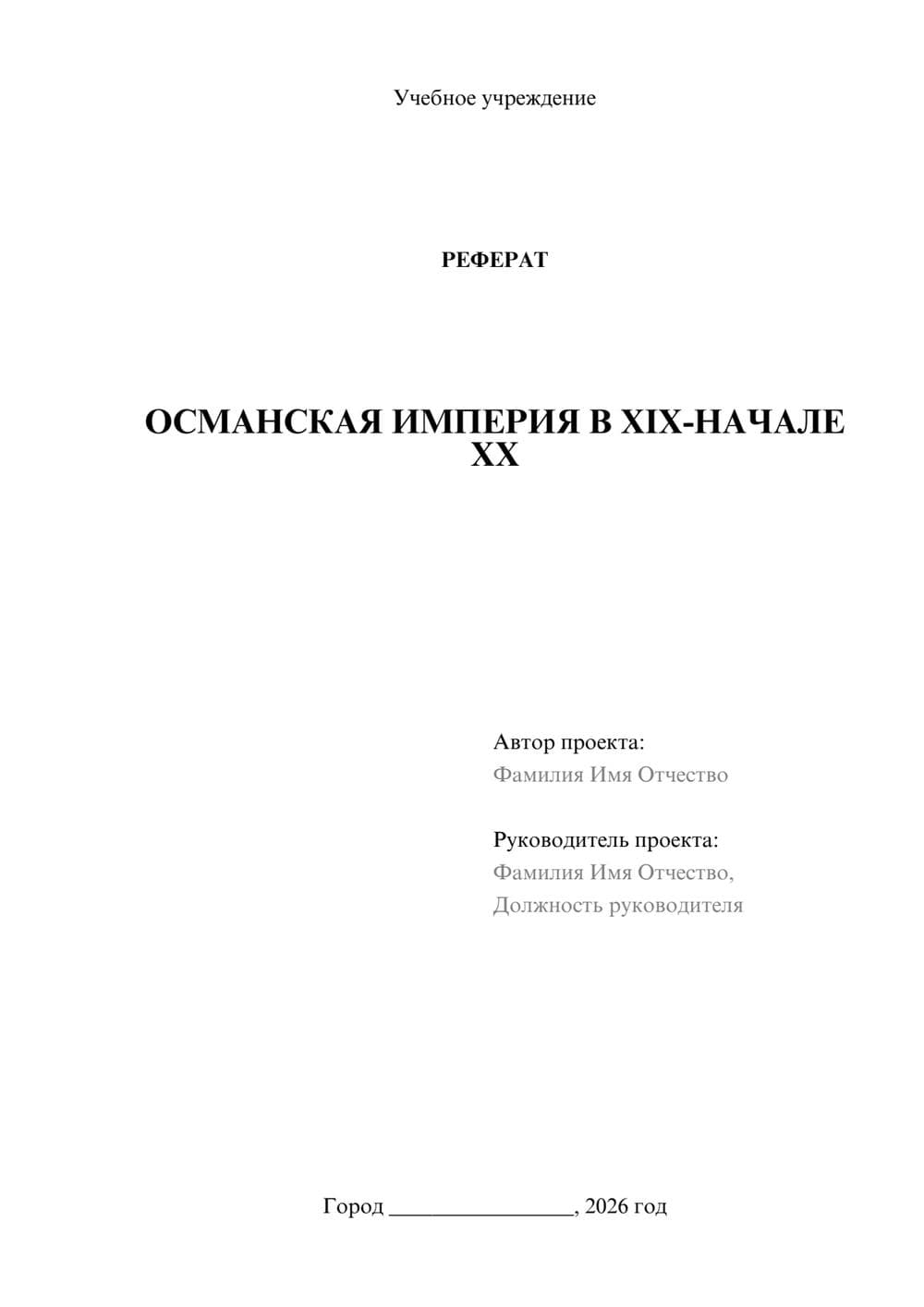 Предпросмотр реферата 1