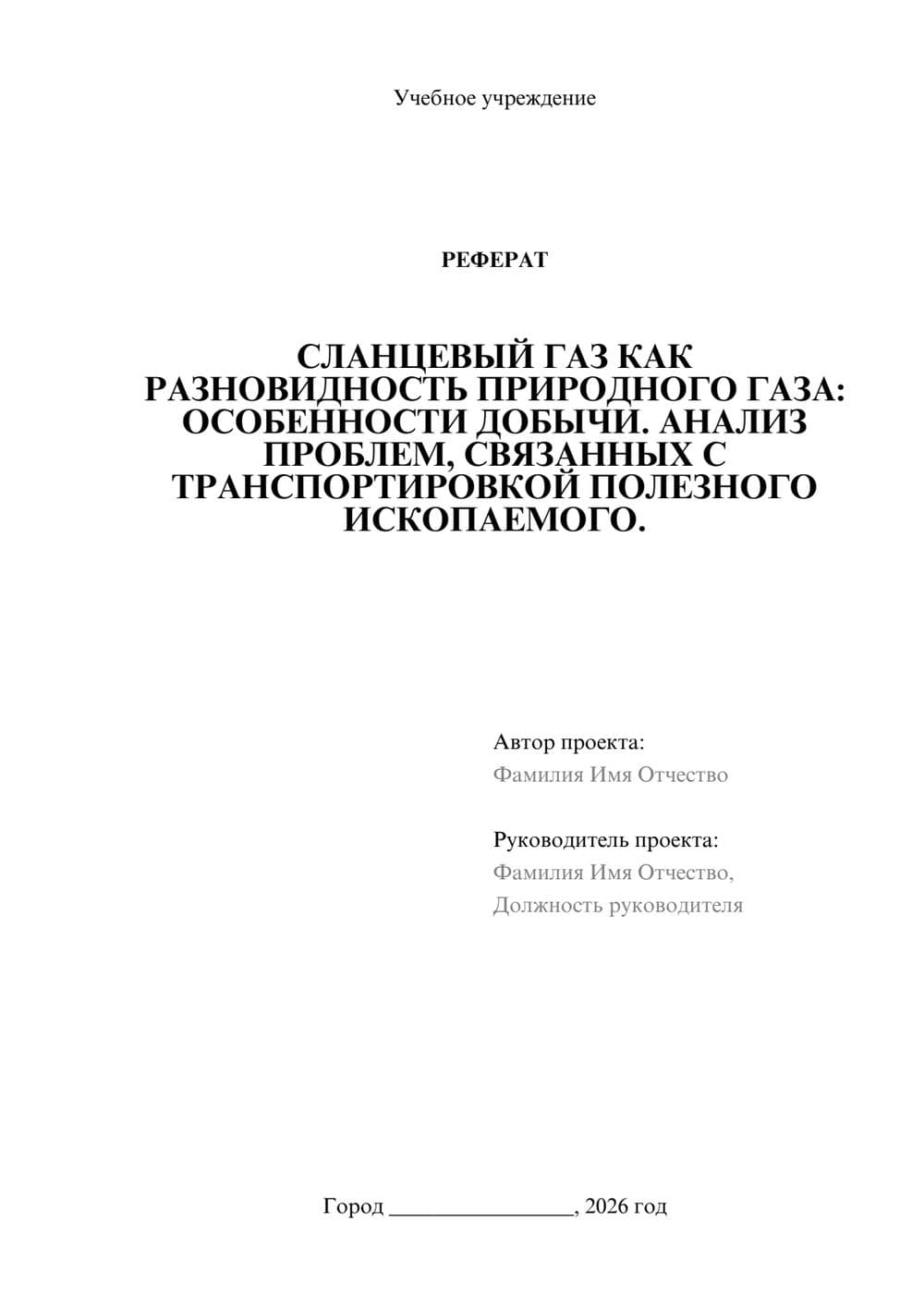 Предпросмотр реферата 1