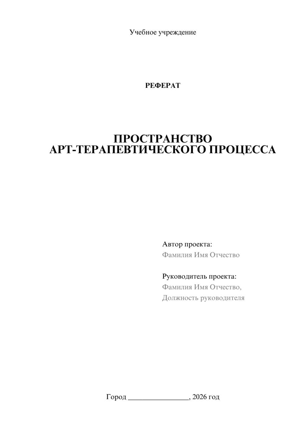 Предпросмотр реферата 1