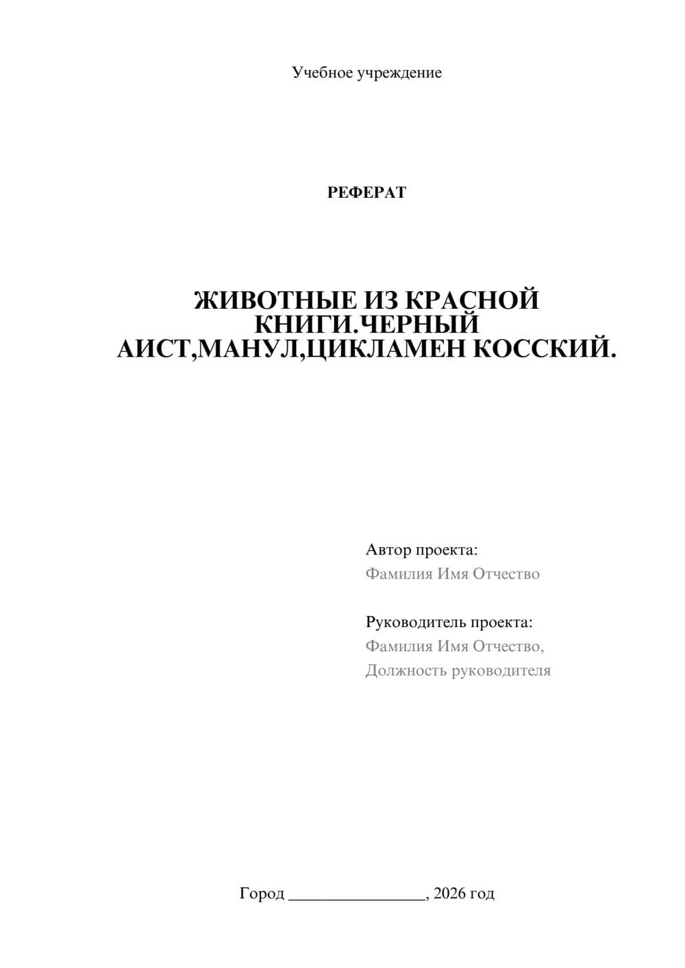 Предпросмотр реферата 1