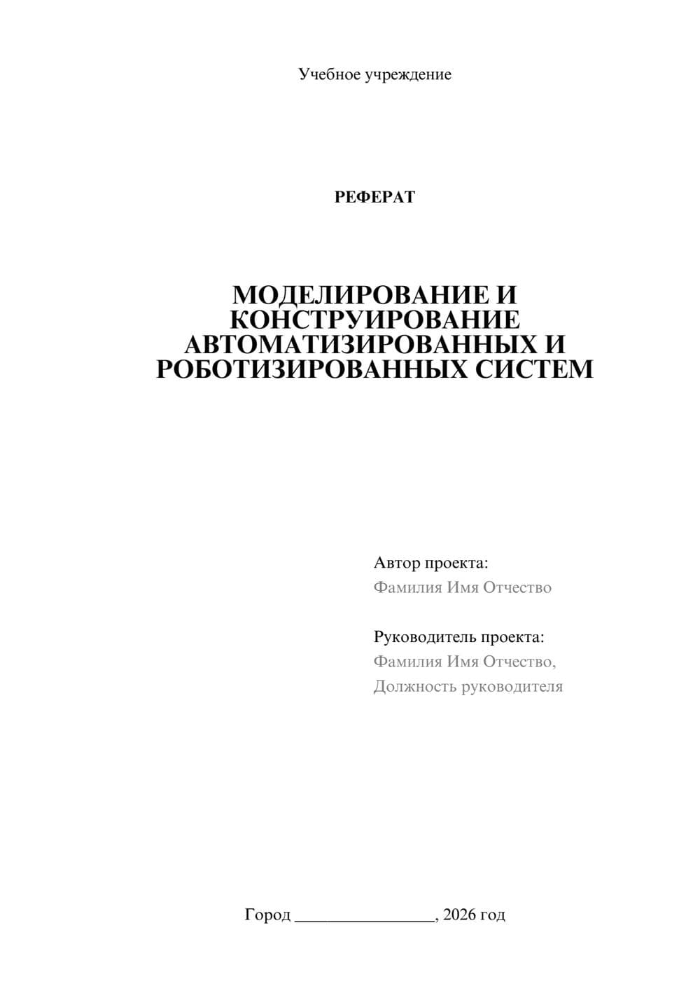 Предпросмотр реферата 1