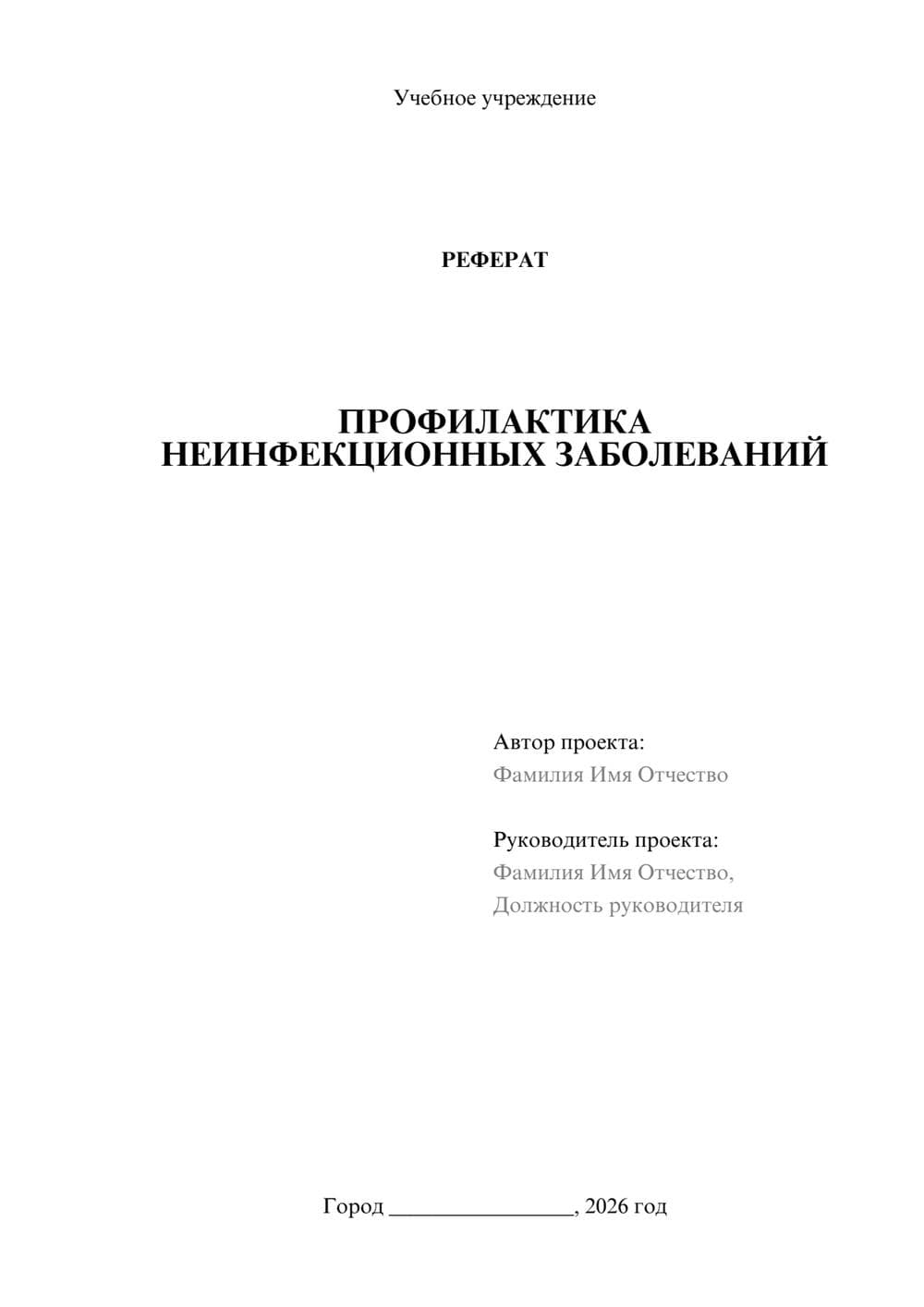 Предпросмотр реферата 1
