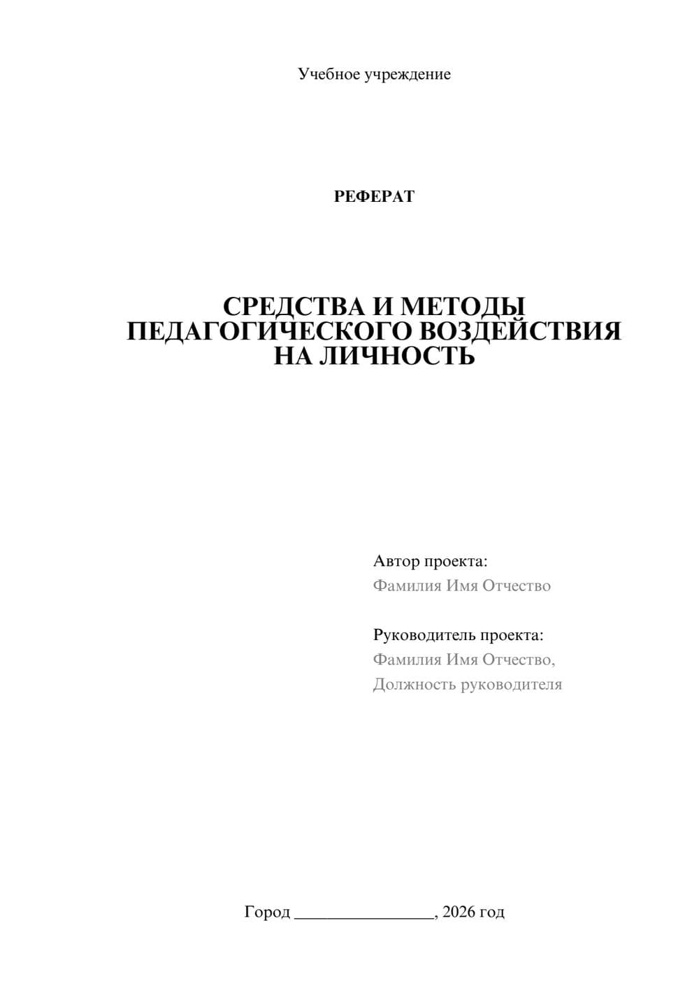 Предпросмотр реферата 1