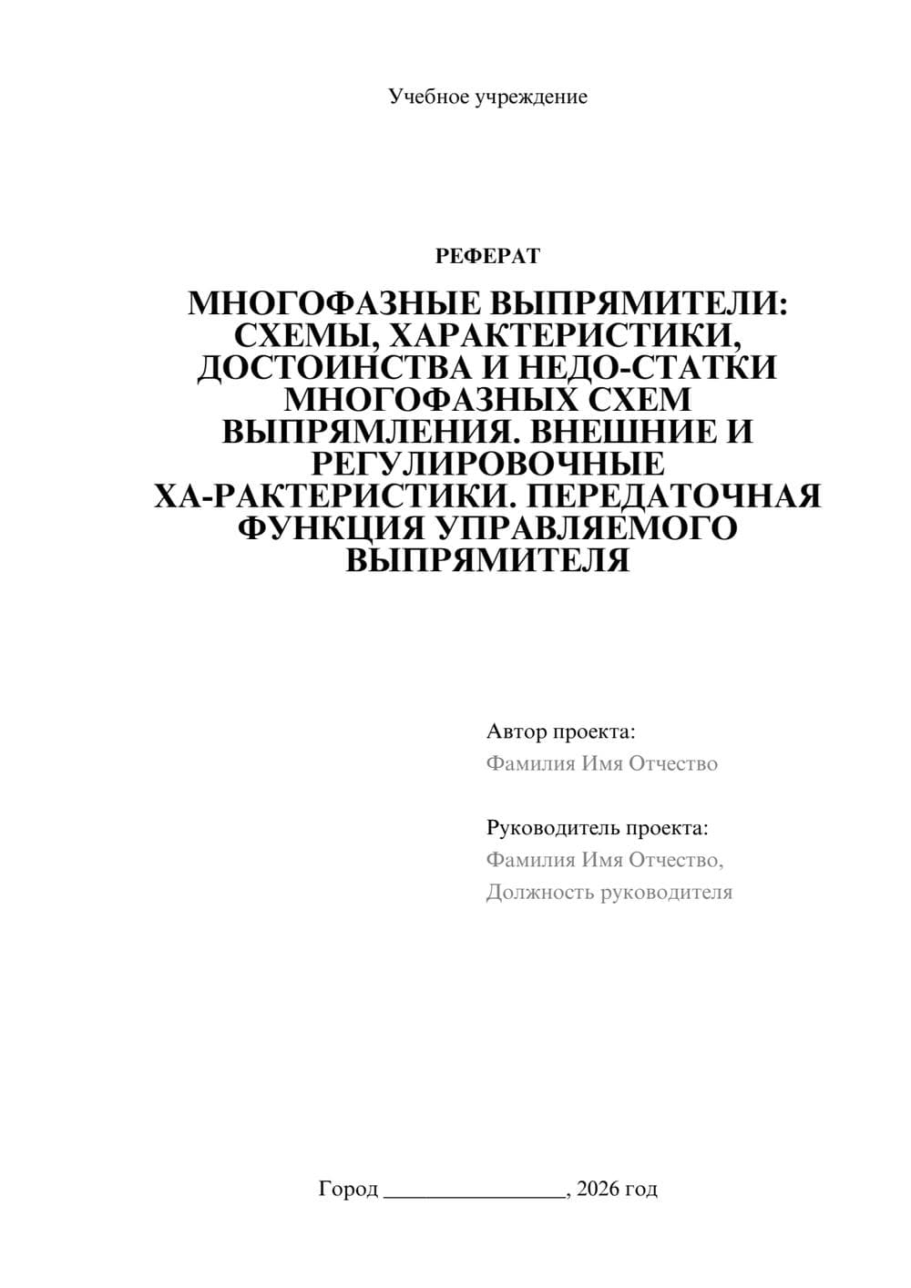 Предпросмотр реферата 1