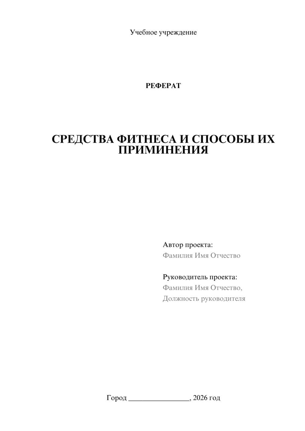 Предпросмотр реферата 1