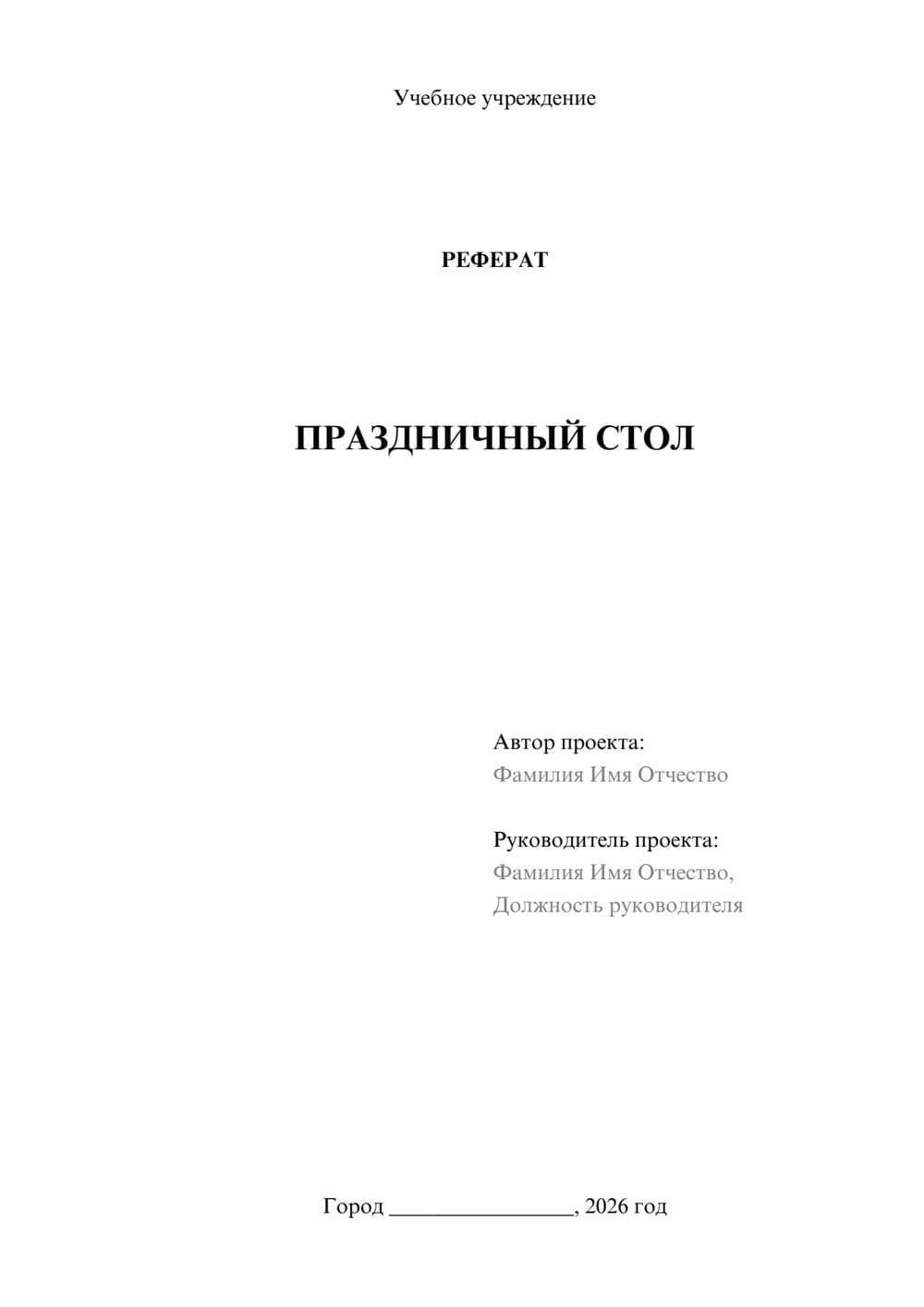 Предпросмотр реферата 1