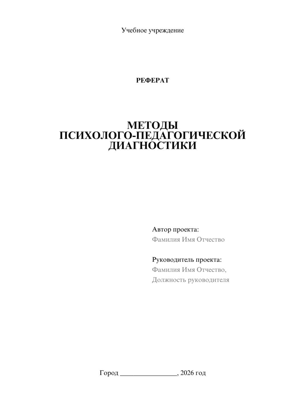 Предпросмотр реферата 1