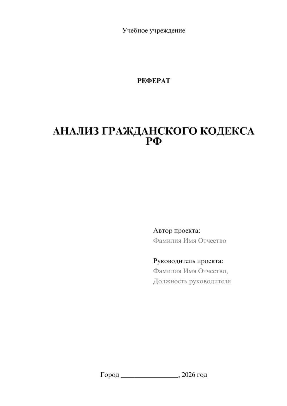 Предпросмотр реферата 1