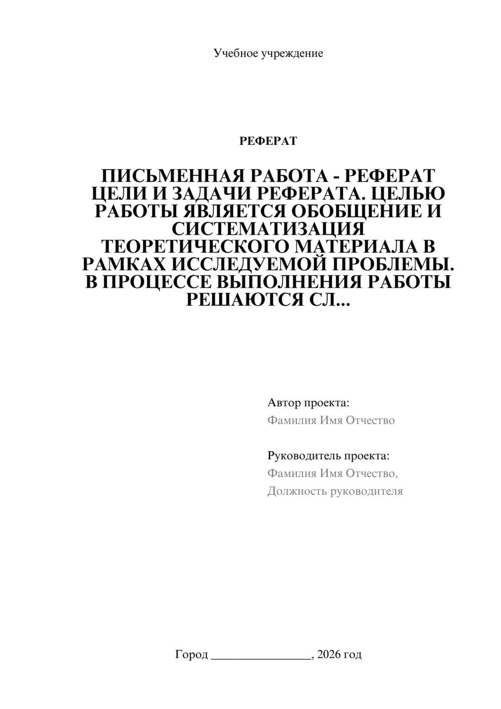 Предпросмотр реферата 1