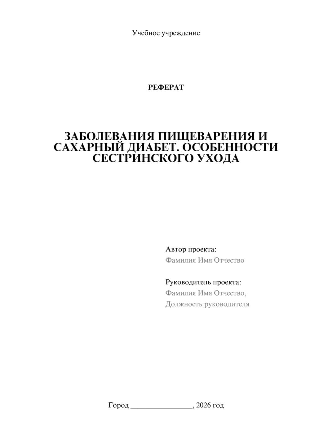 Предпросмотр реферата 1