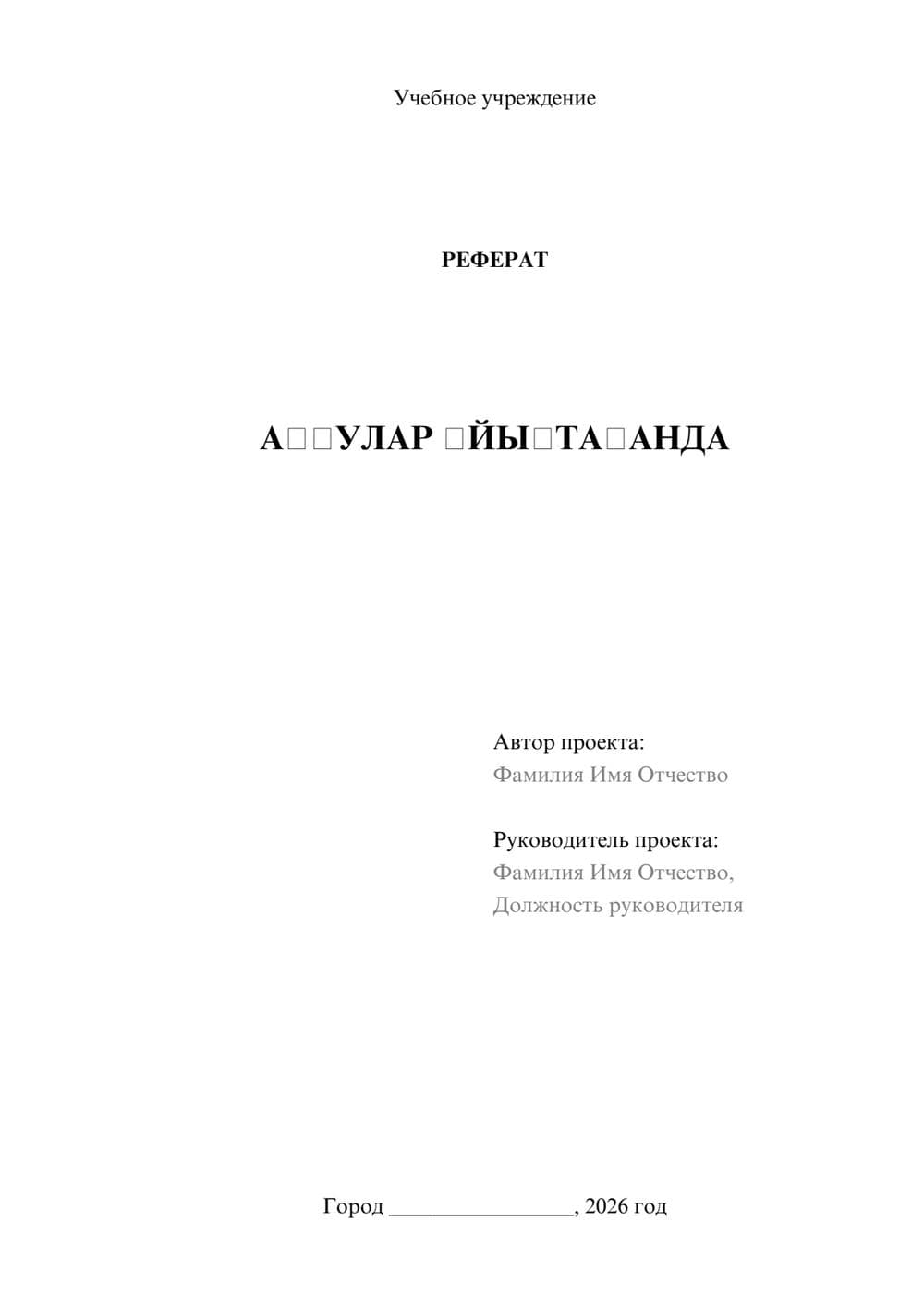 Предпросмотр реферата 1