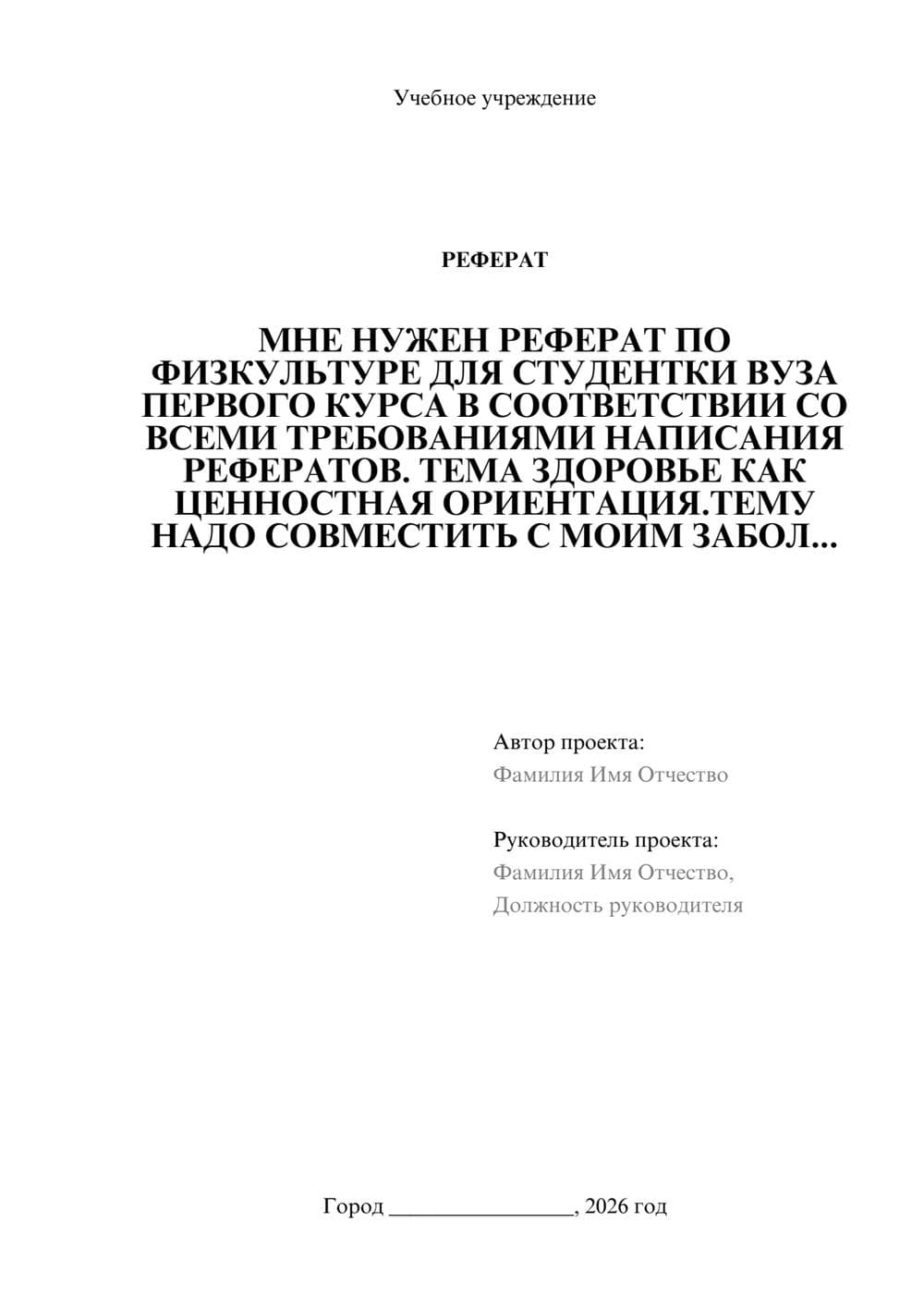 Предпросмотр реферата 1