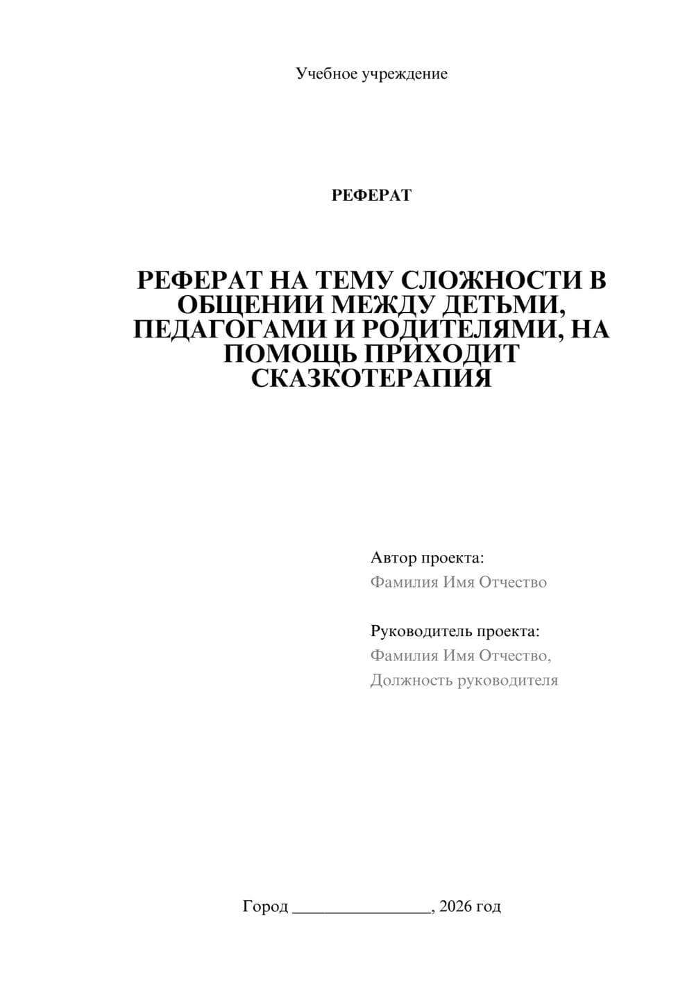 Предпросмотр реферата 1