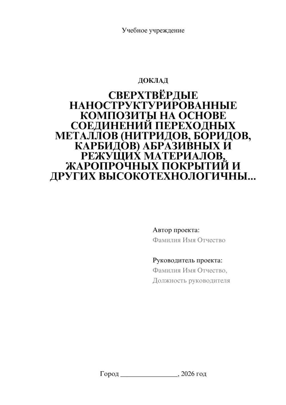 Предпросмотр доклада 1