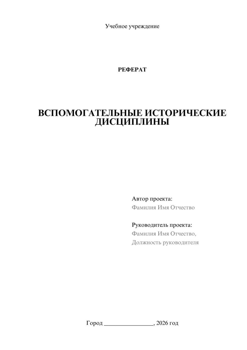 Предпросмотр реферата 1